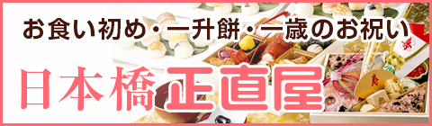 日本橋正直屋