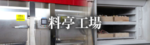 料亭工場