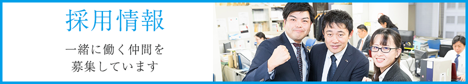 採用情報