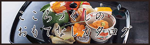こころづくしのおもてなしカタログ