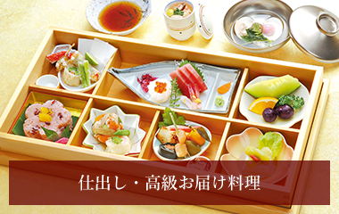 仕出し・高級お届け料理
