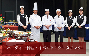 パーティー料理・イベント・ケータリング