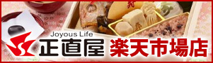 正直屋楽天