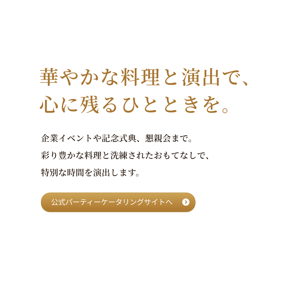 正直屋グループ パーティ料理