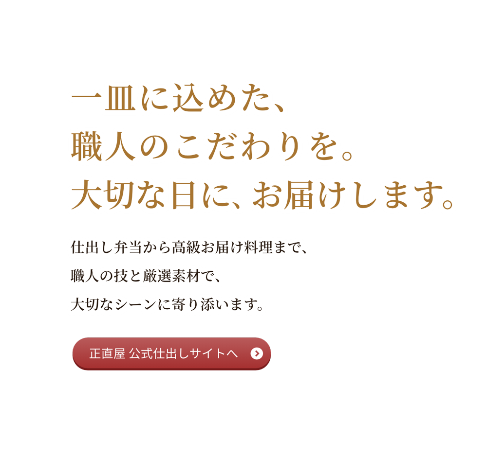 正直屋グループ 仕出し料理