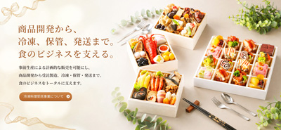 正直屋グループ 冷凍料理受託事業